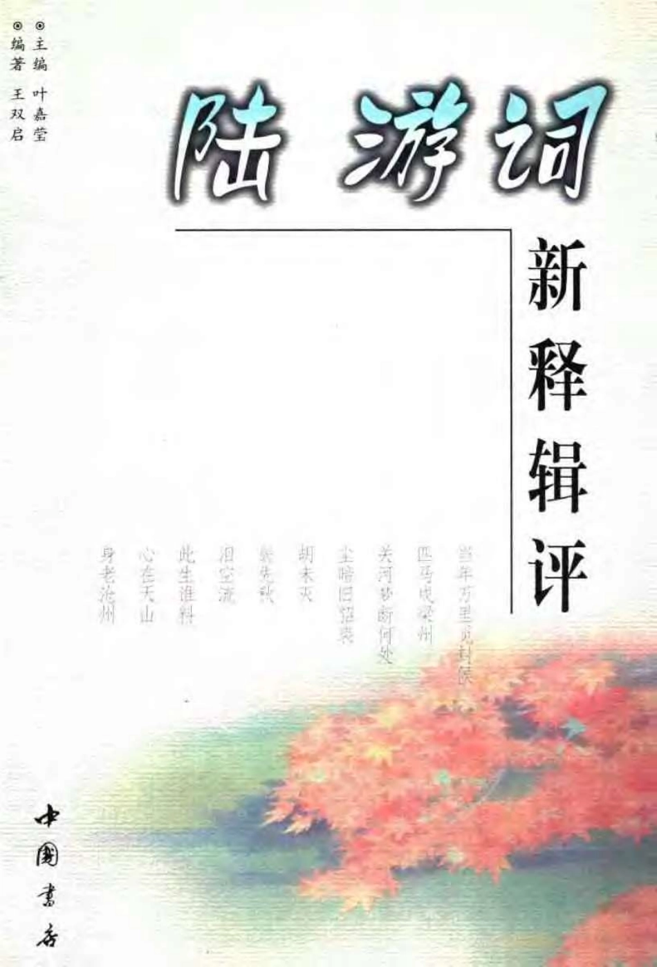 历代名家词新释辑评丛书 陆游词新释辑评.pdf_第1页