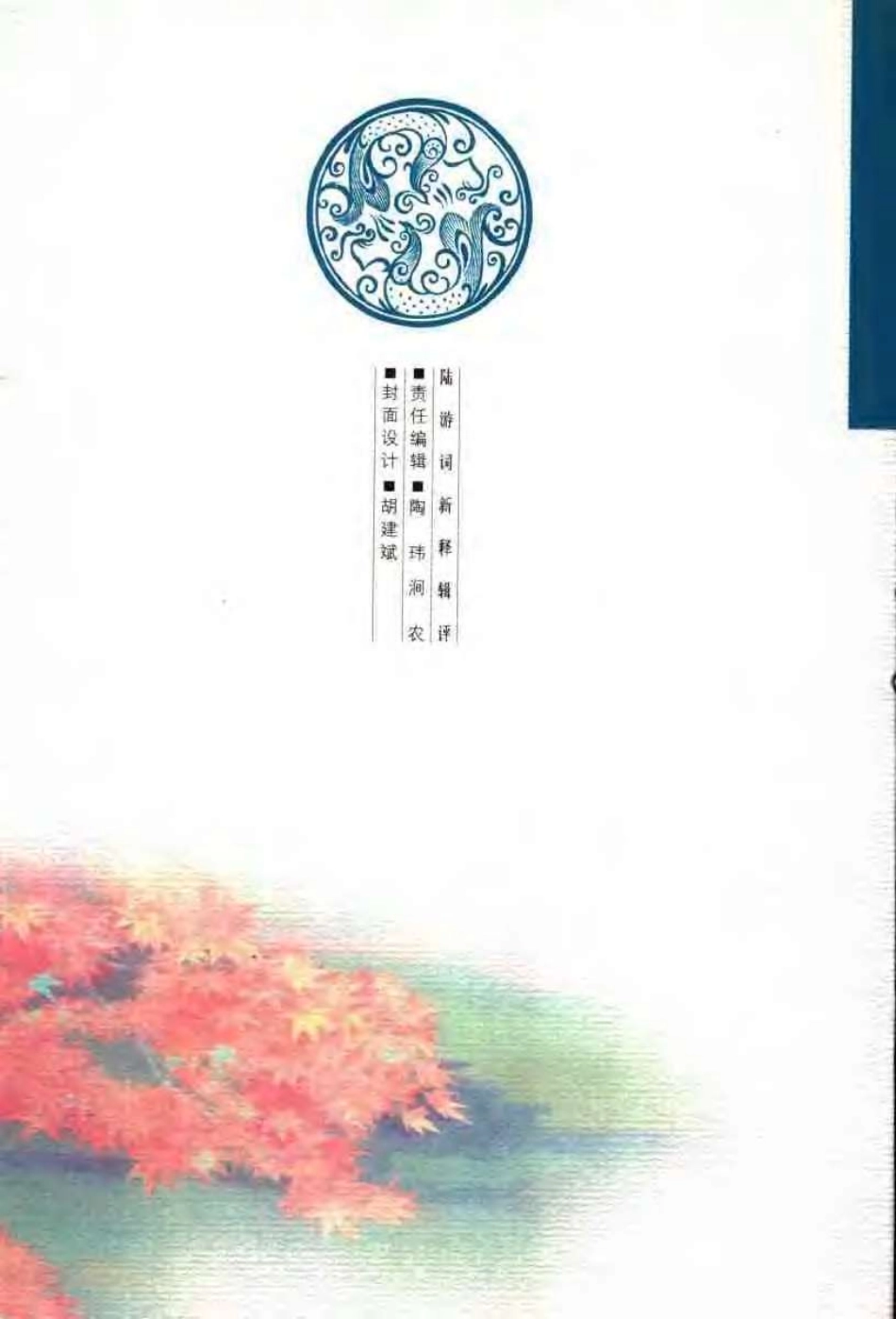 历代名家词新释辑评丛书 陆游词新释辑评.pdf_第2页