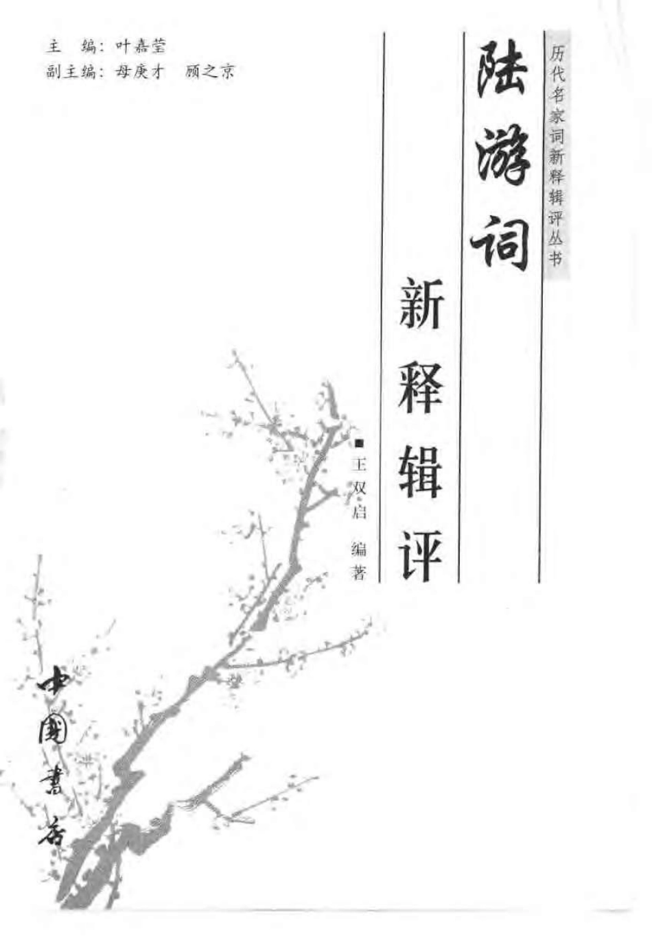 历代名家词新释辑评丛书 陆游词新释辑评.pdf_第3页