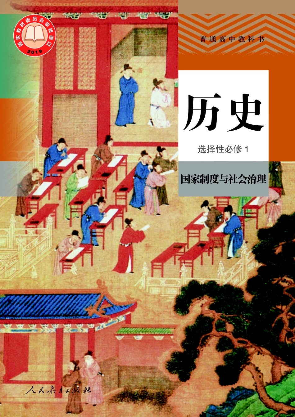高中历史选择性必修1 国家制度与社会治理.pdf_第1页