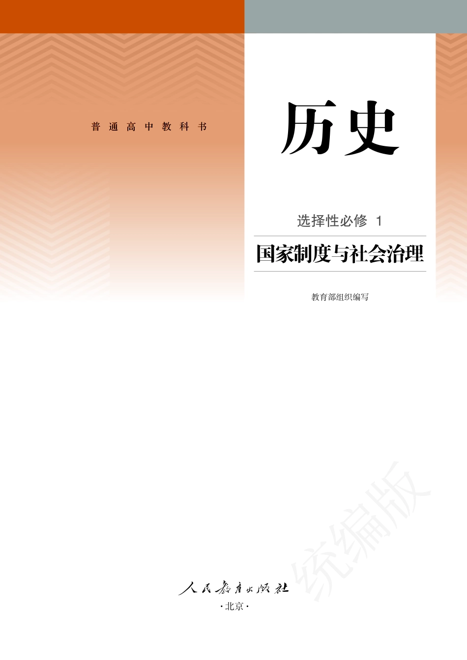 高中历史选择性必修1 国家制度与社会治理.pdf_第2页