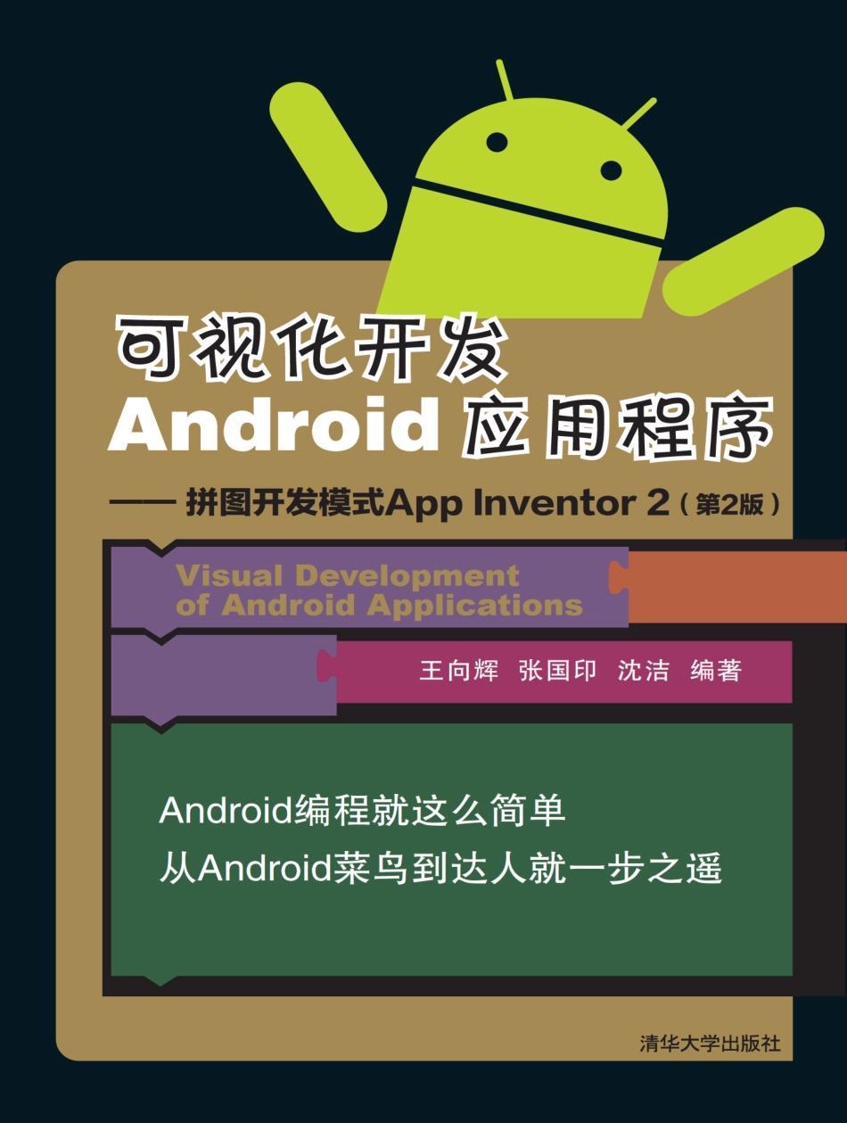 可视化开发Android应用程序 -- 拼图开发模式App Inventor 2（第2版）.pdf_第1页