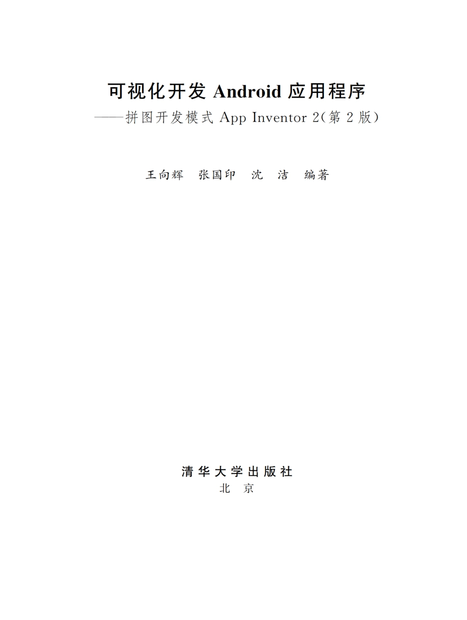 可视化开发Android应用程序 -- 拼图开发模式App Inventor 2（第2版）.pdf_第2页