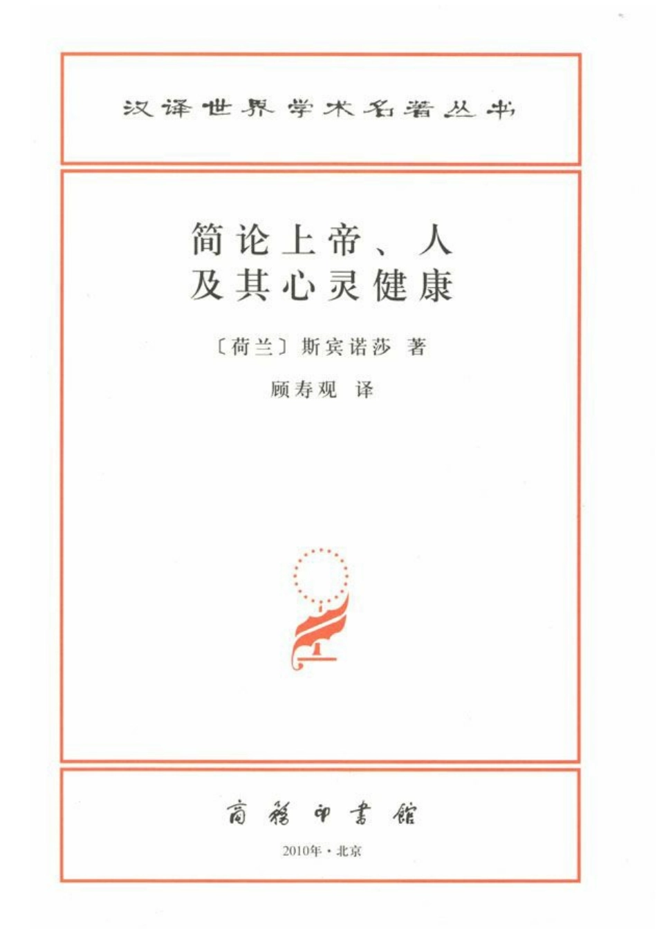 汉译世界学术名著丛书A1105 [荷兰]斯宾诺莎-简论上帝、人及其心灵健康（顾寿观译文字版商务印书馆2010）.pdf_第2页