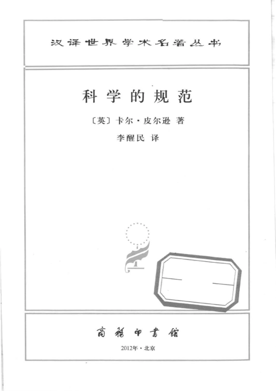 汉译世界学术名著丛书A1307 [英]卡尔·皮尔逊-科学的规范（李醒民译文字版商务印书馆2011）.pdf_第2页