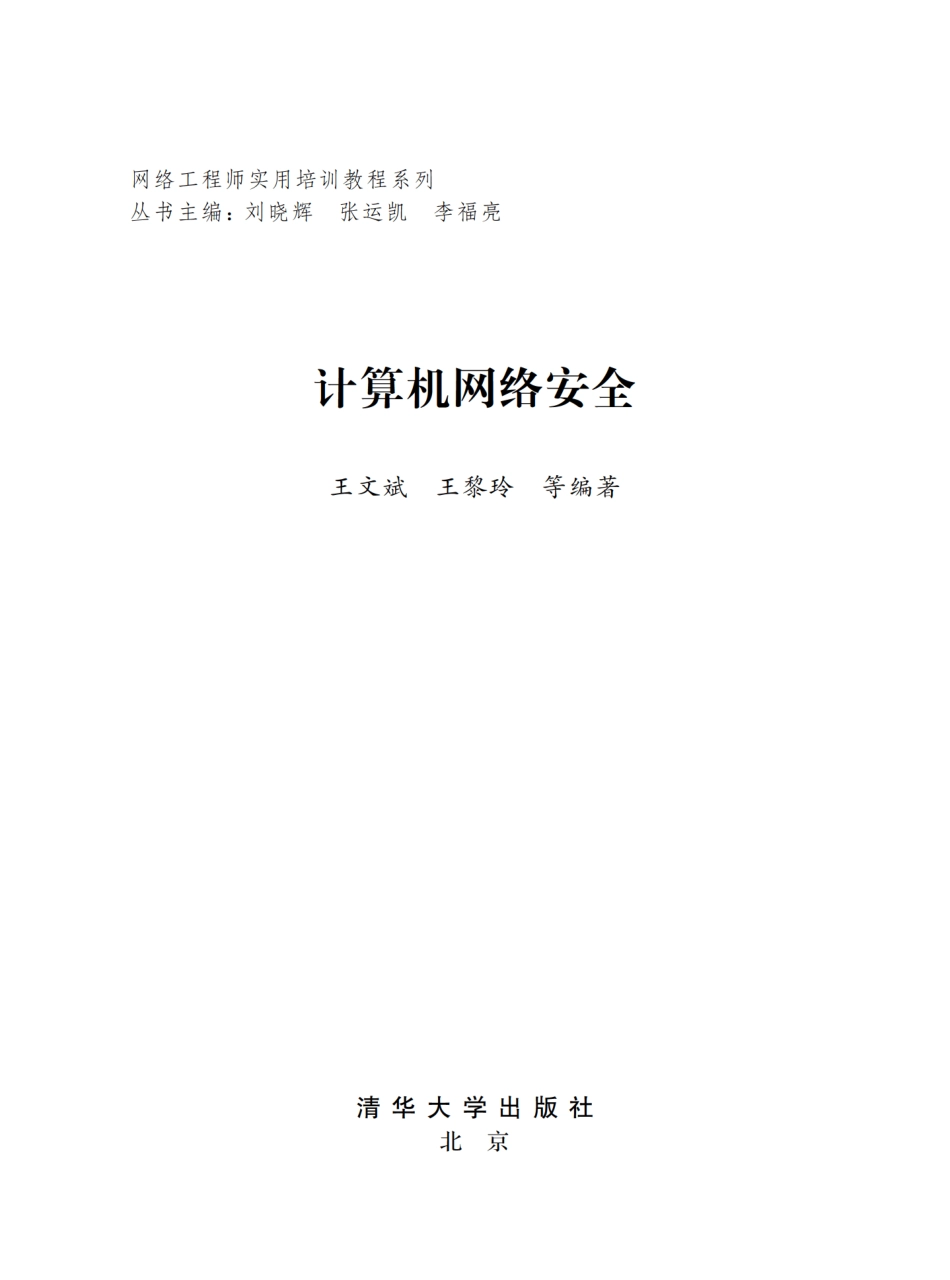 计算机网络安全 by 王文斌 王黎玲.pdf_第2页
