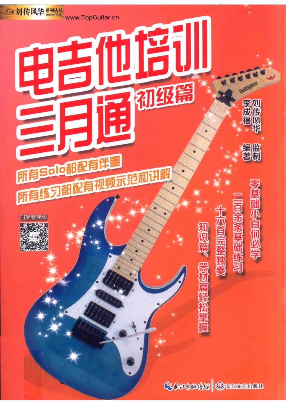 电吉他培训三月通 初级篇 by 李成福.pdf_第1页