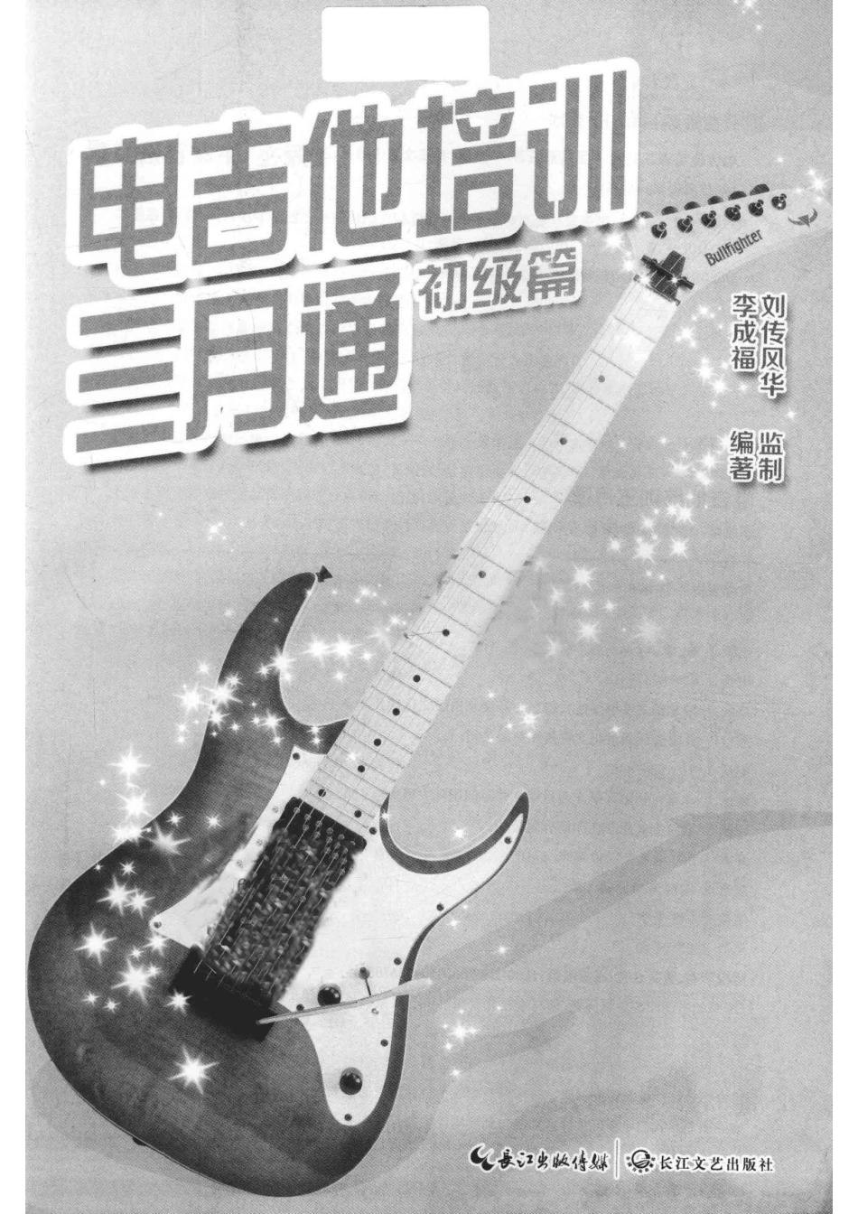 电吉他培训三月通 初级篇 by 李成福.pdf_第2页