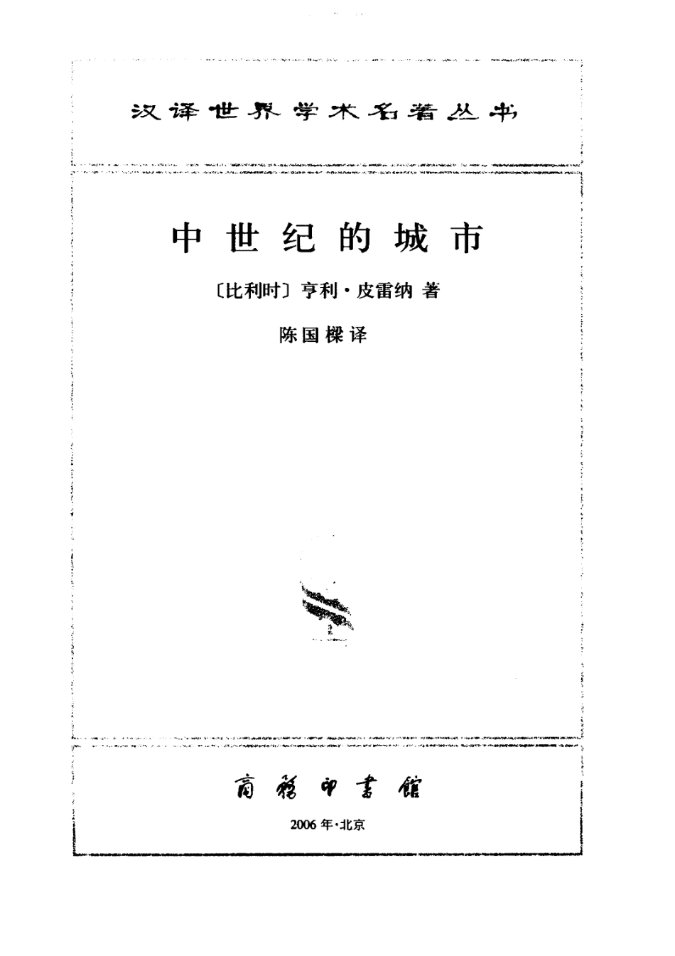 汉译世界学术名著丛书B0904 [比利时]亨利·皮雷纳-中世纪的城市（陈国樑译商务印书馆2006）.pdf_第2页