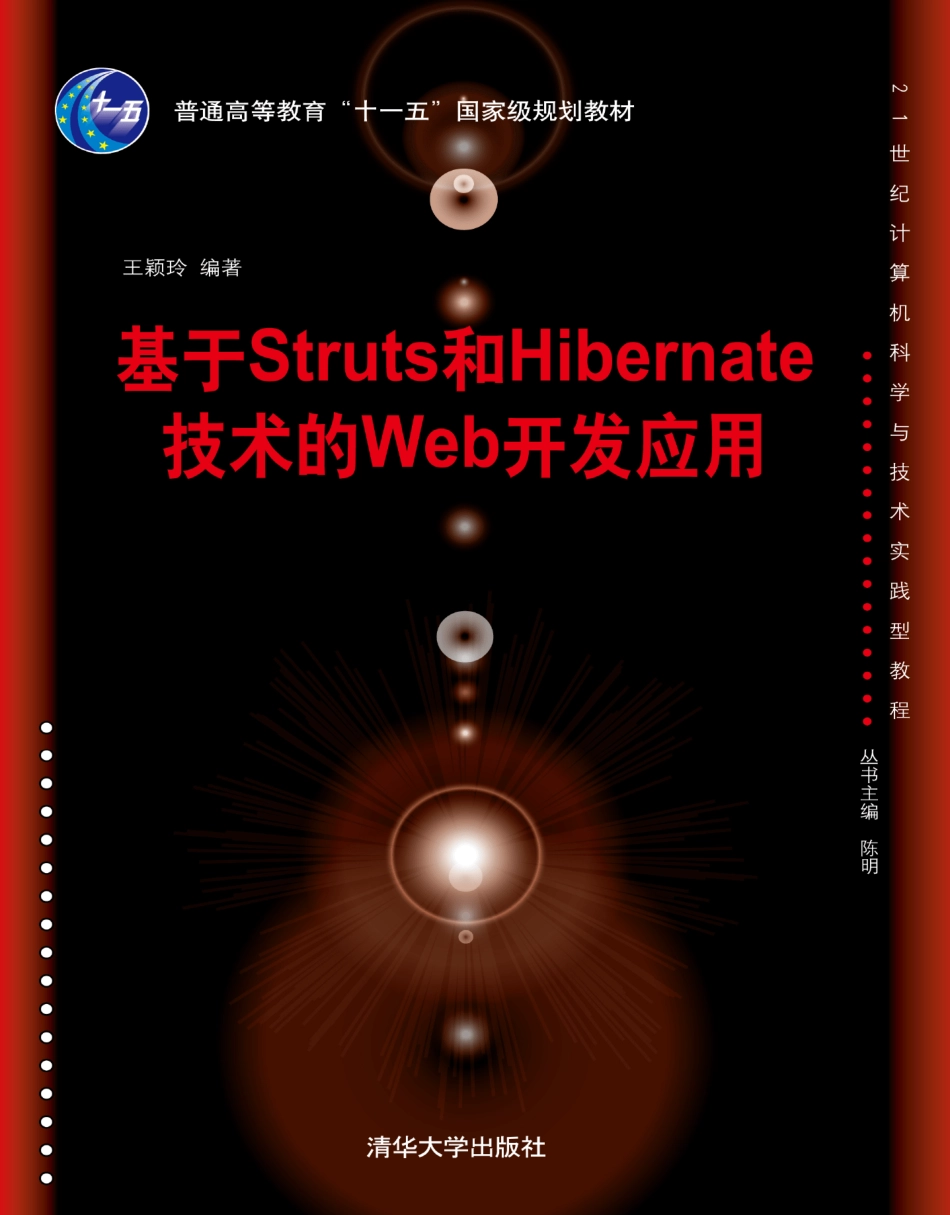基于Struts和Hibernate技术的web开发应用.pdf_第1页