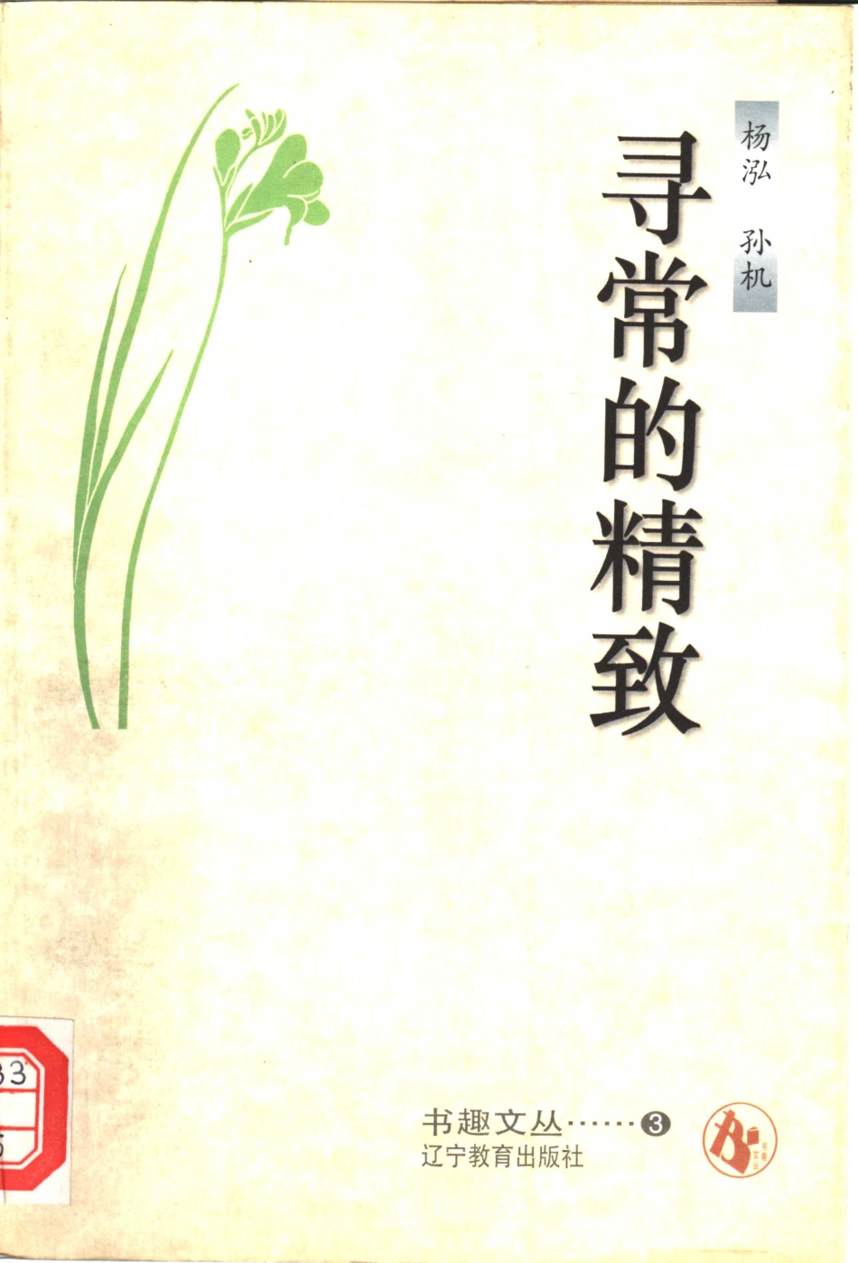 书趣文丛 第三辑 08.寻常的精致.pdf_第1页