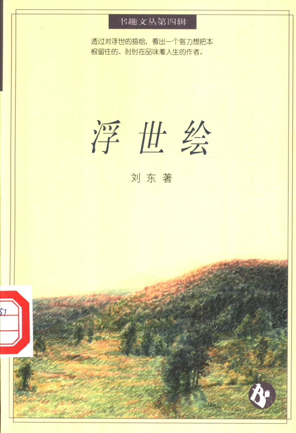 书趣文丛 第四辑 08.浮世绘·刘东.pdf_第1页