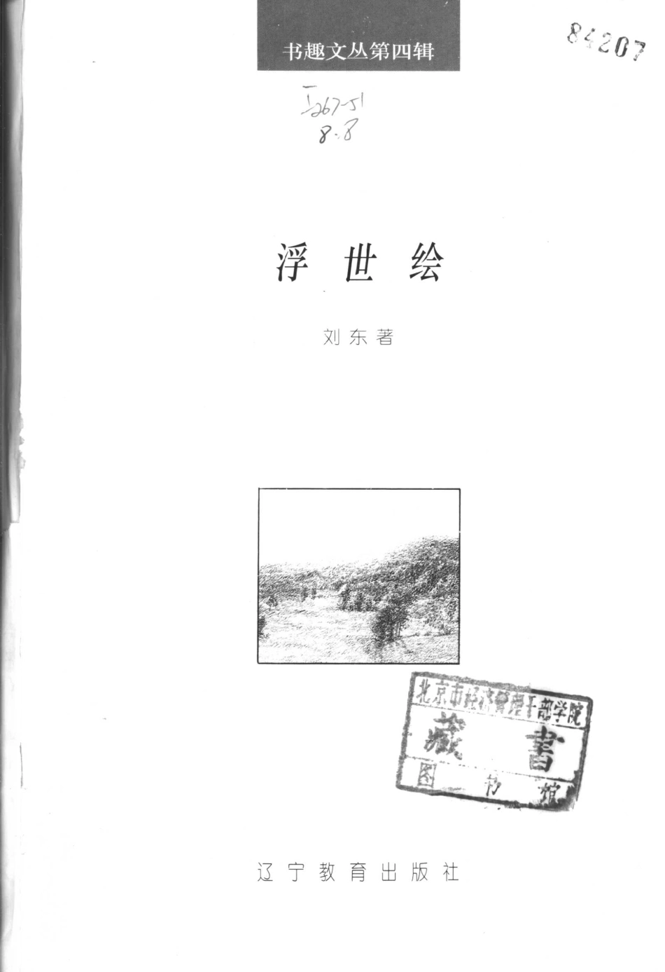 书趣文丛 第四辑 08.浮世绘·刘东.pdf_第2页
