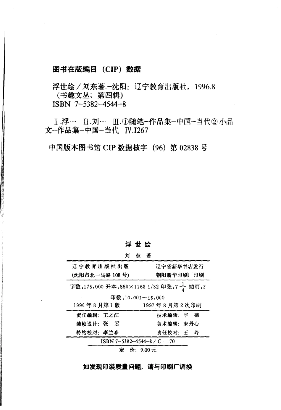 书趣文丛 第四辑 08.浮世绘·刘东.pdf_第3页