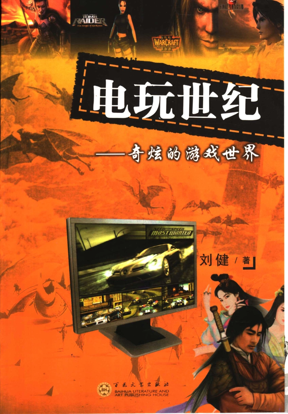 电玩世纪 _ 奇炫的游戏世界.pdf_第1页