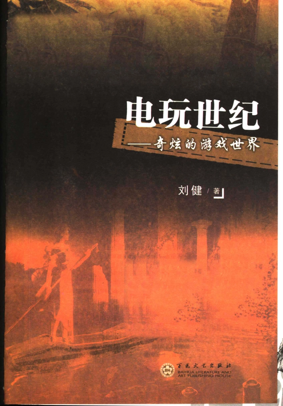 电玩世纪 _ 奇炫的游戏世界.pdf_第2页