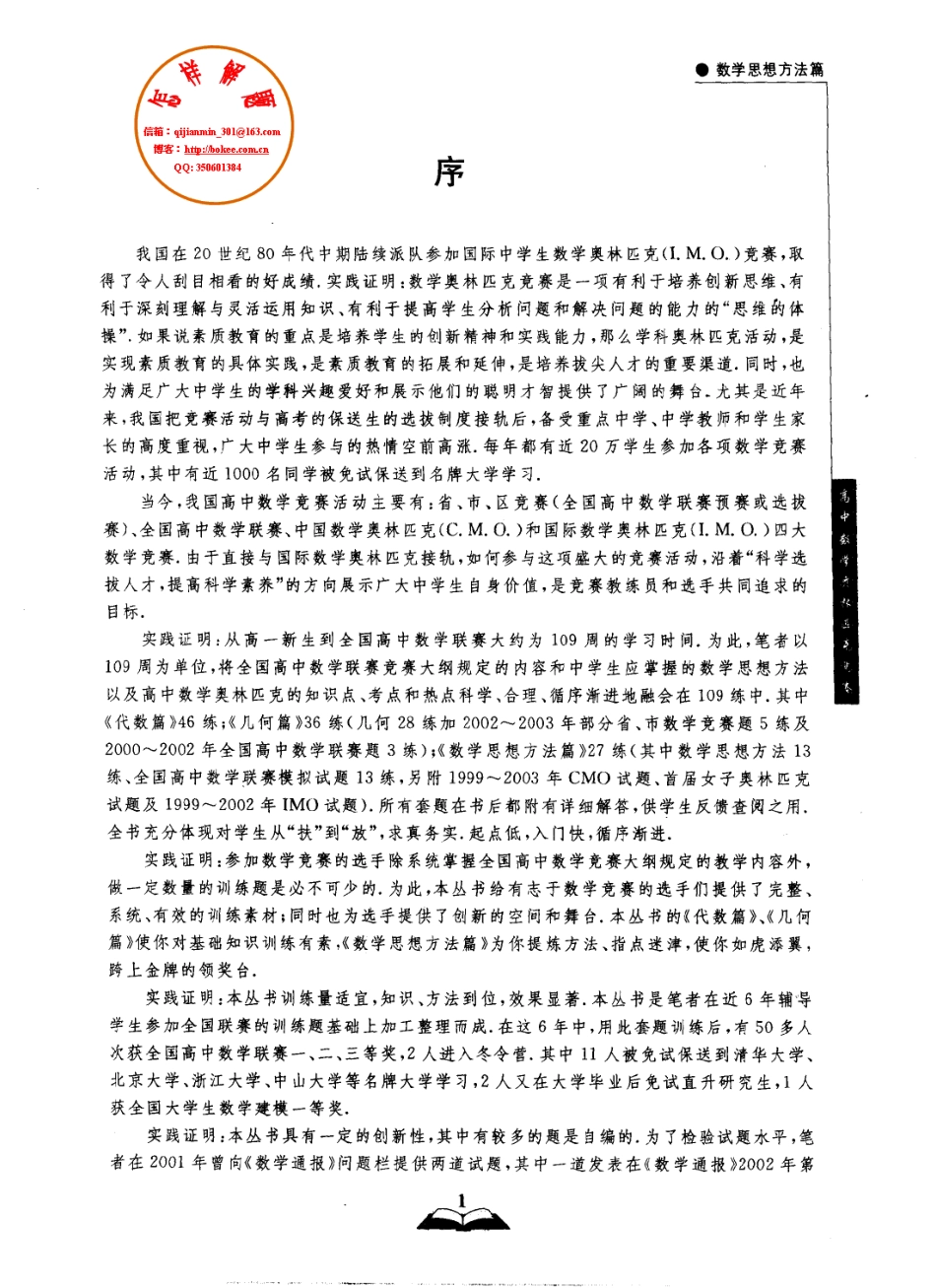 高中数学奥林匹克竞赛 数学思想方法篇_杨德胜编著.pdf_第3页