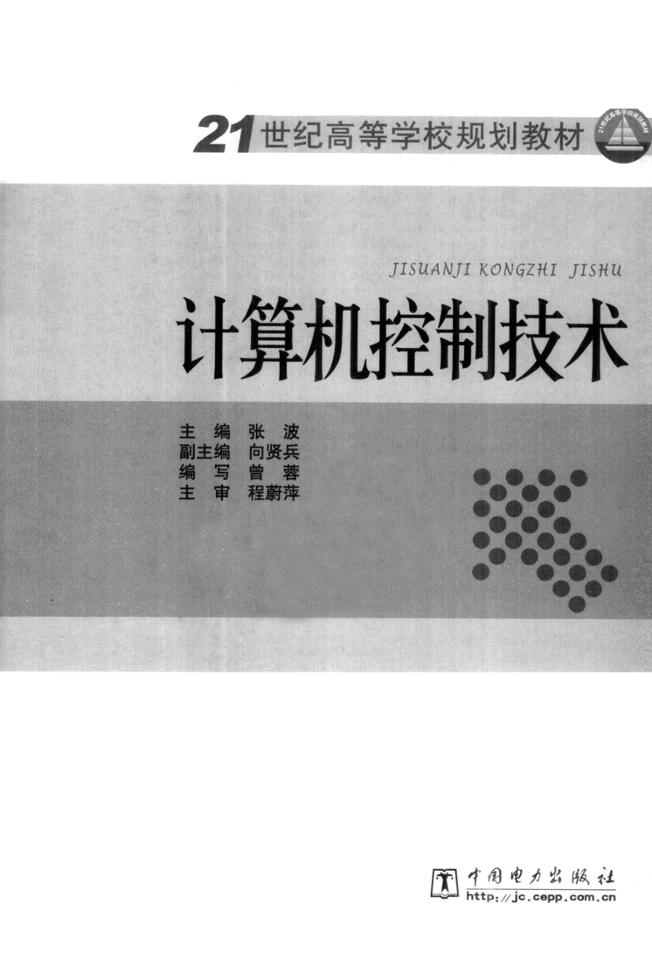 计算机控制技术 by 张波主编.pdf_第3页