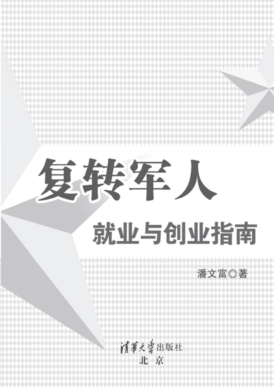 复转军人就业与创业指南.pdf_第2页