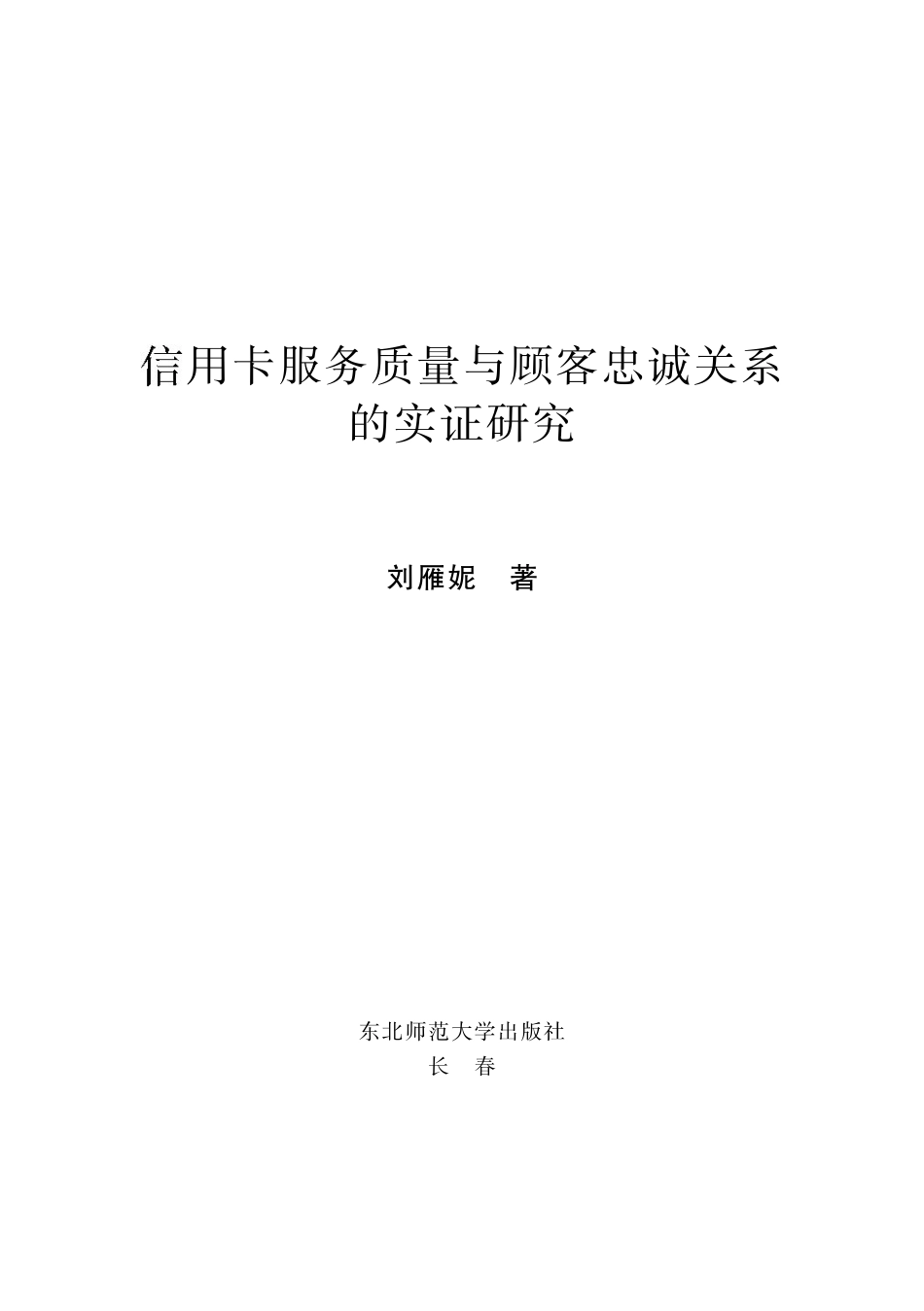 信用卡服务质量与顾客忠诚关系的实证研究.pdf_第1页