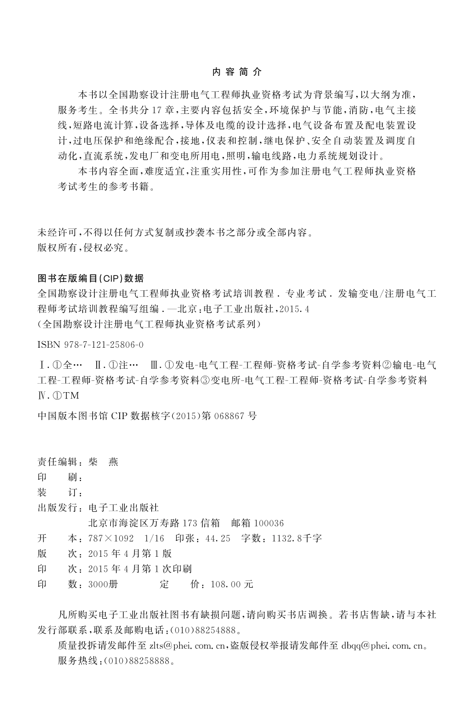 全国勘察设计注册电气工程师执业资格考试培训教程 专业考试（发输变电）.pdf_第2页