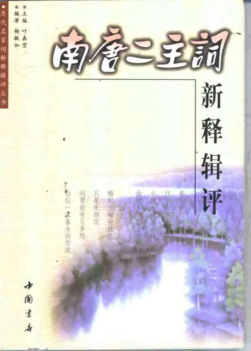 南唐二主词新释辑评 .杨敏如.中国书店.pdf_第1页