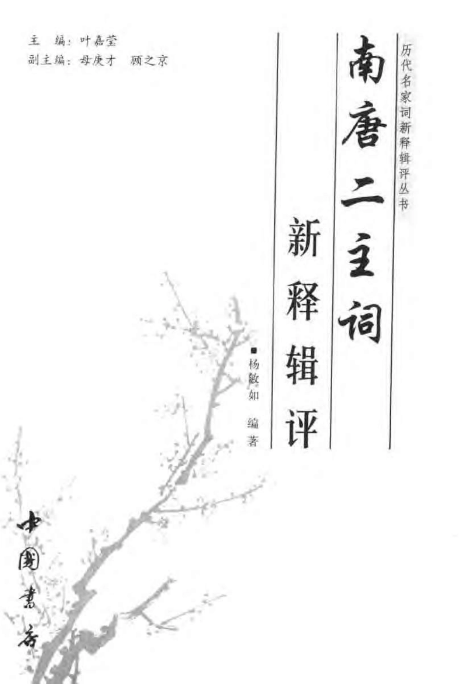 南唐二主词新释辑评 .杨敏如.中国书店.pdf_第3页