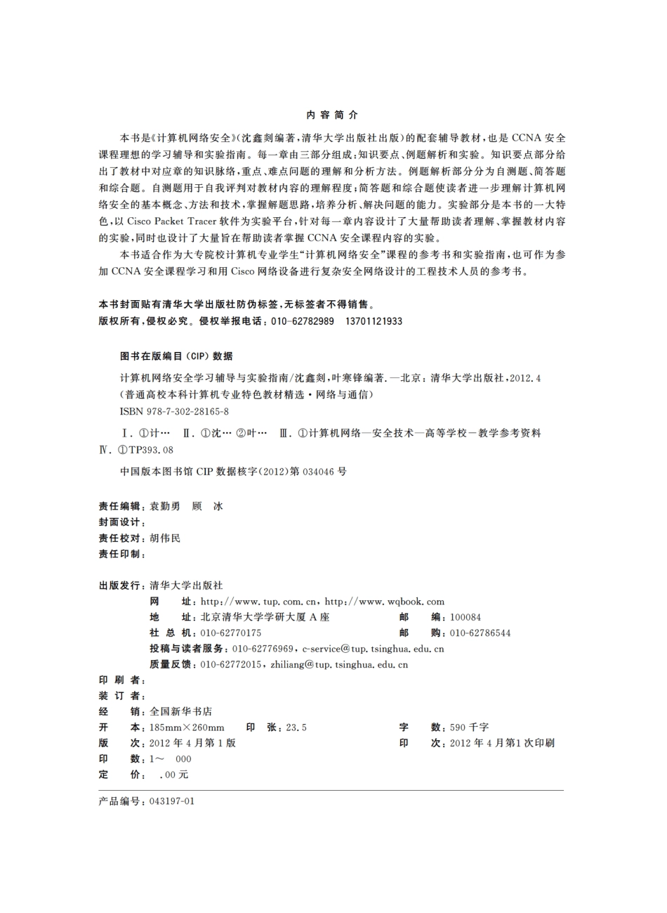 计算机网络安全学习辅导与实验指南.pdf_第3页