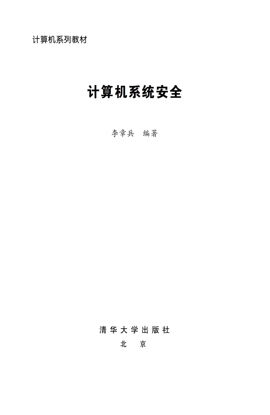 计算机系统安全.pdf_第2页