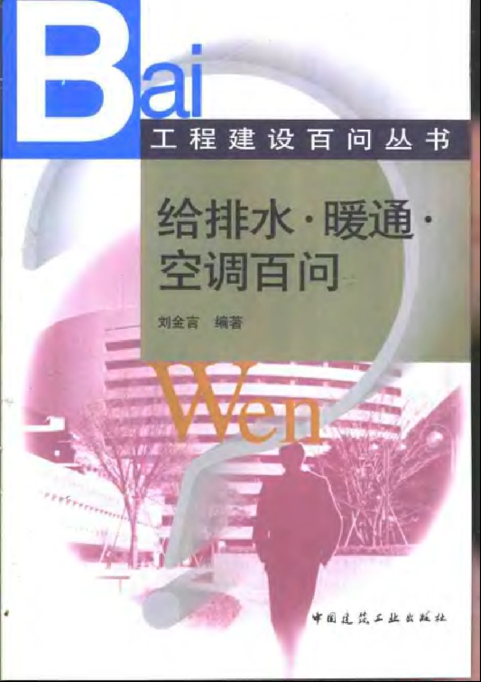 工程建设百问丛书 给排水·暖通·空调百问.pdf_第1页