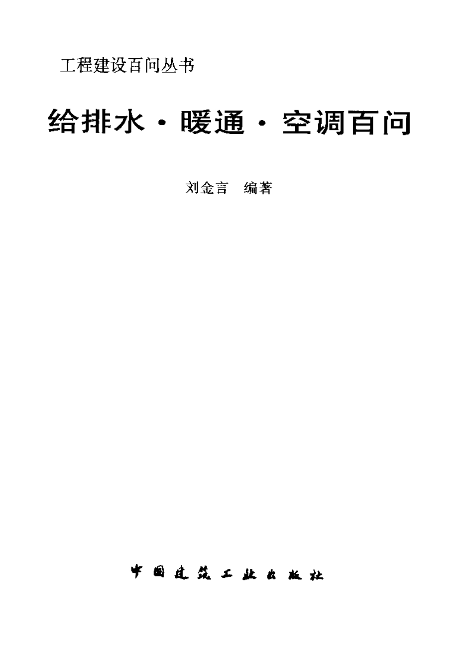 工程建设百问丛书 给排水·暖通·空调百问.pdf_第3页