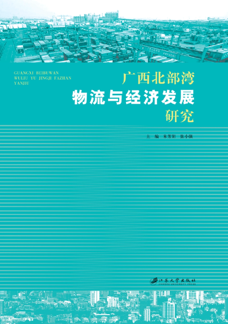 广西北部湾物流与经济发展研究.pdf_第1页