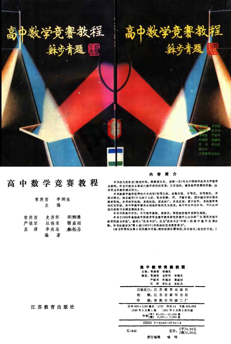高中数学竞赛教程 by 常庚哲 李炯生.pdf_第1页