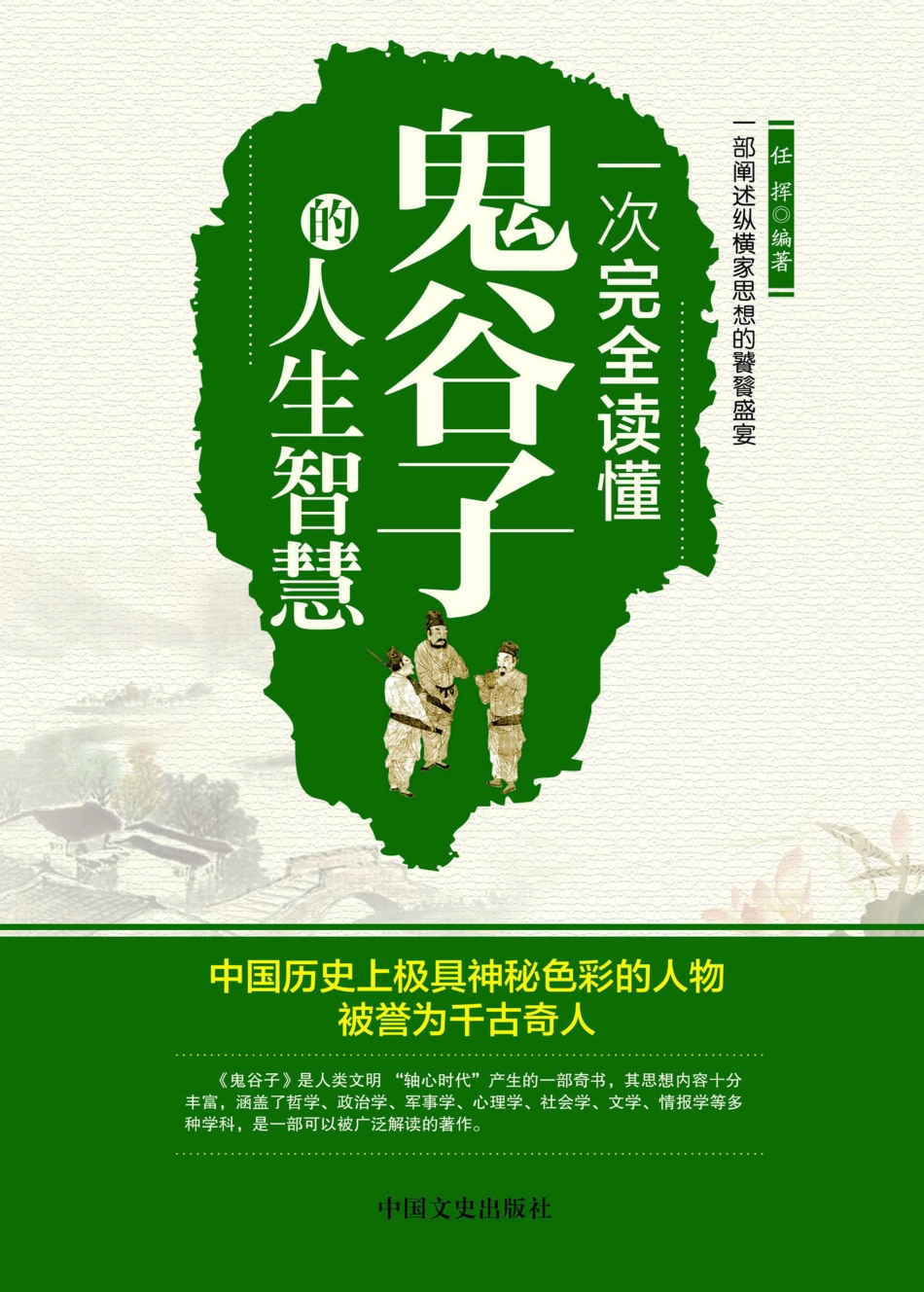 一次完全读懂鬼谷子的人生智慧.pdf_第1页