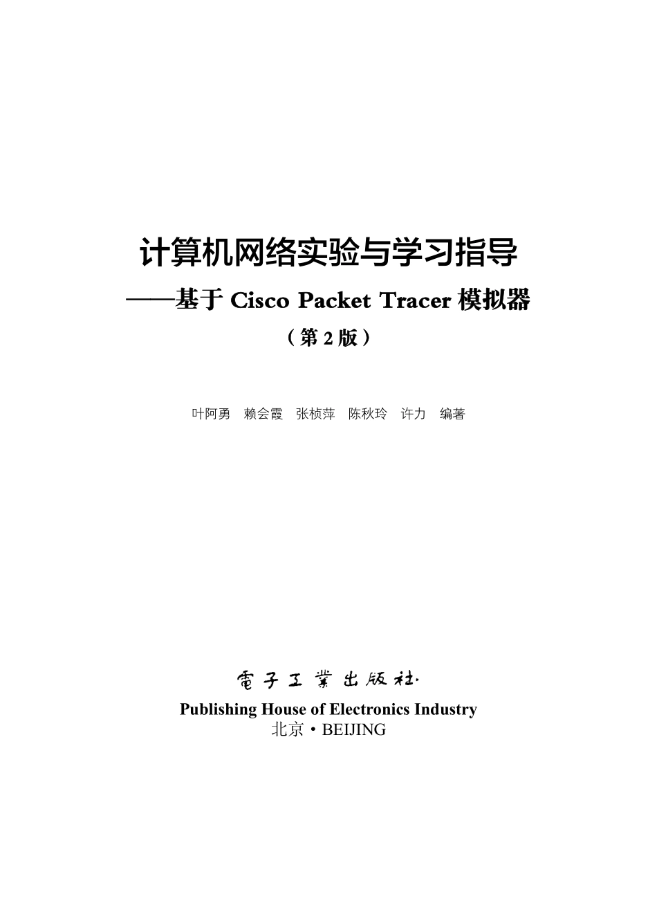 计算机网络实验与学习指导——基于Cisco Packet Tracer模拟器（第2版）.pdf_第1页