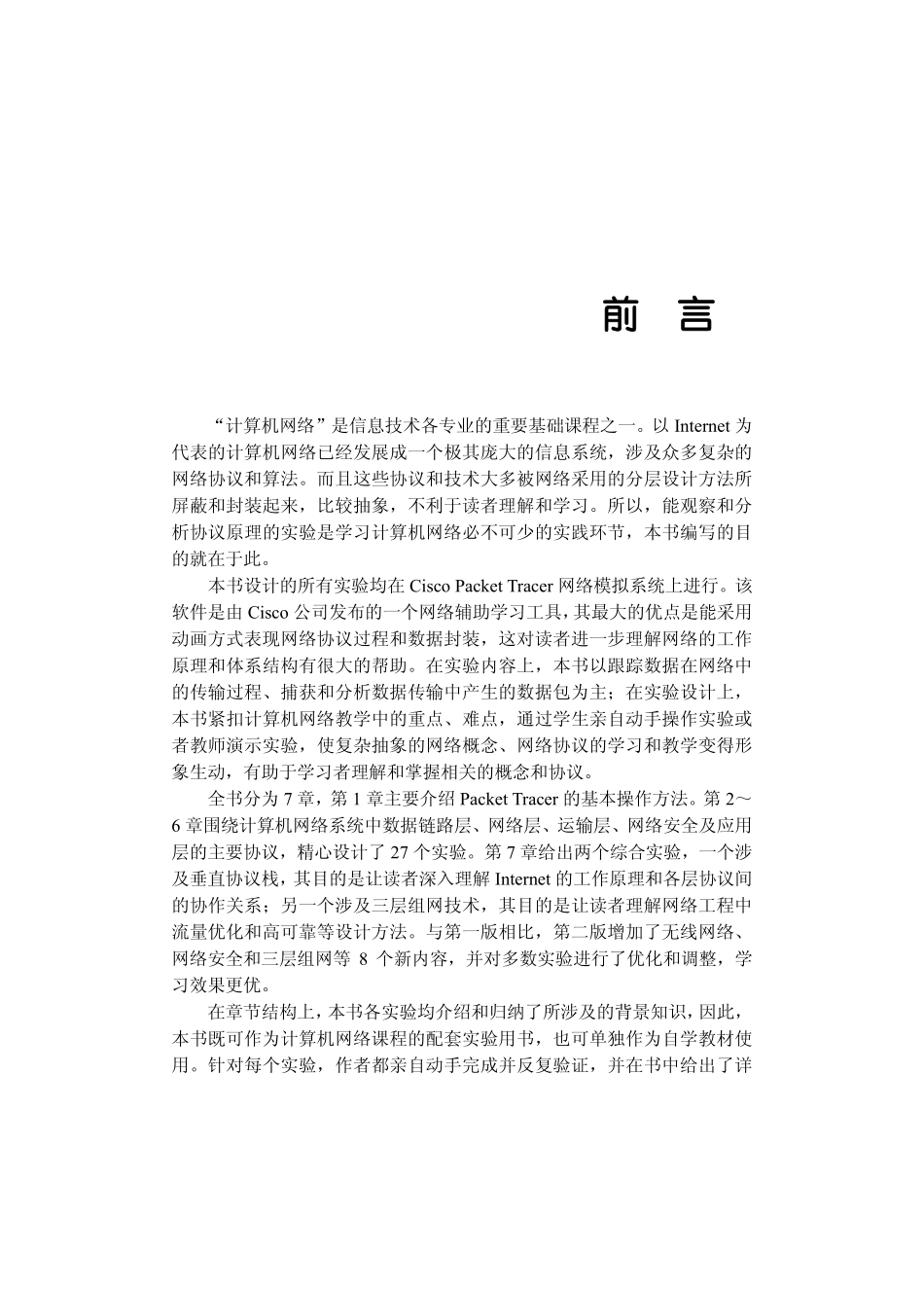 计算机网络实验与学习指导——基于Cisco Packet Tracer模拟器（第2版）.pdf_第3页