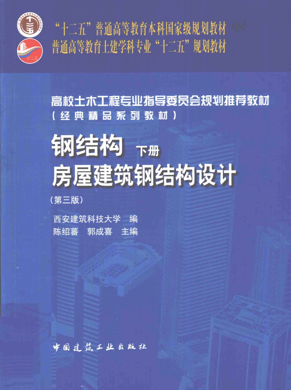 钢结构 下册 房屋建筑钢结构设计 第三版 [陈绍蕃郭成喜 主编].pdf_第1页