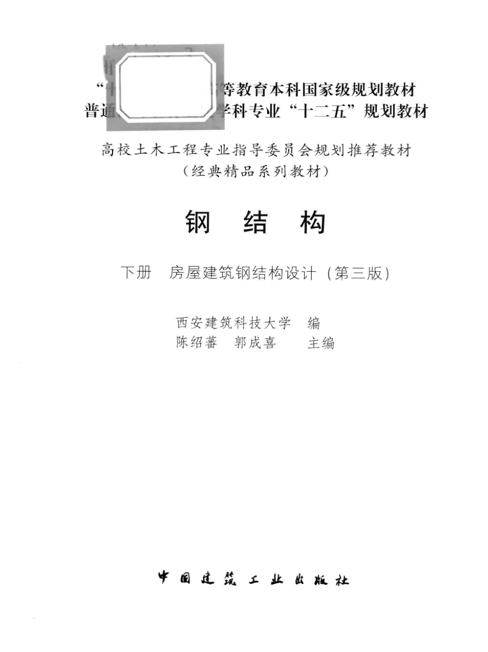 钢结构 下册 房屋建筑钢结构设计 第三版 [陈绍蕃郭成喜 主编].pdf_第3页