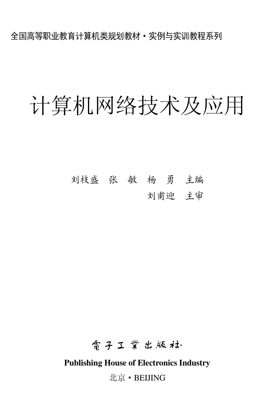 计算机网络技术及应用.pdf_第1页