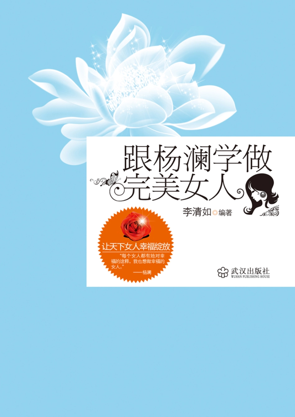 跟杨澜学做完美女人.pdf_第1页