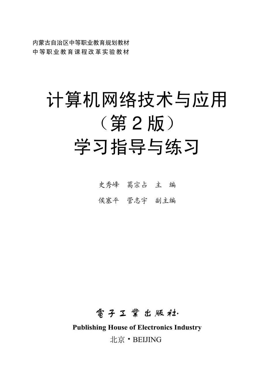 计算机网络技术与应用（第2版）学习指导与练习.pdf_第1页