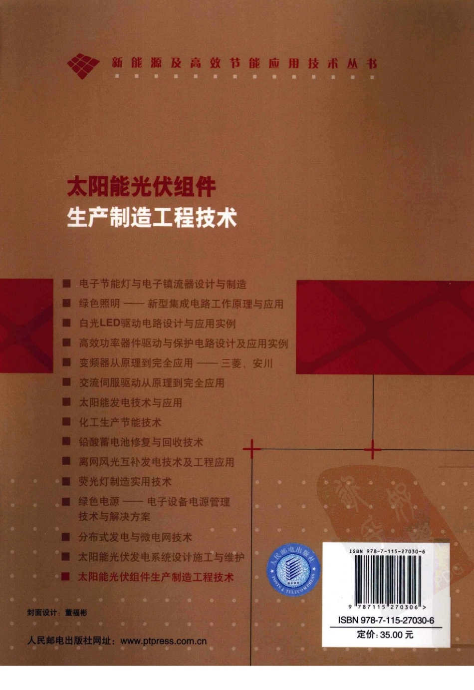 太阳能光伏组件生产制造工程技术 作者：李钟实 人民邮电出版社.pdf_第2页