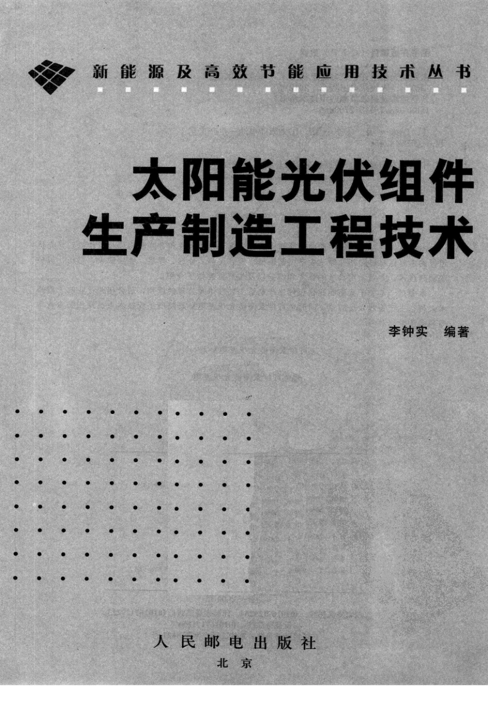 太阳能光伏组件生产制造工程技术 作者：李钟实 人民邮电出版社.pdf_第3页