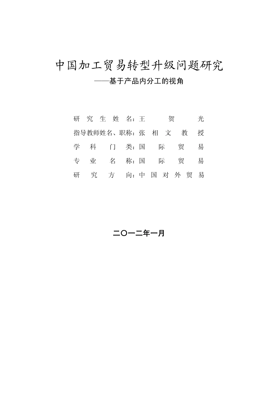 中国加工贸易转型升级问题研究_基于产品内分工的视角.pdf_第2页