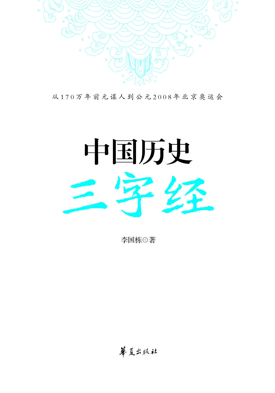 中国历史三字经.pdf_第2页