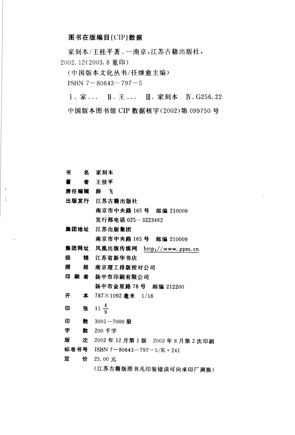 中国版本文化丛书_家刻本_王桂平著_江苏古籍出版社2002.pdf_第3页