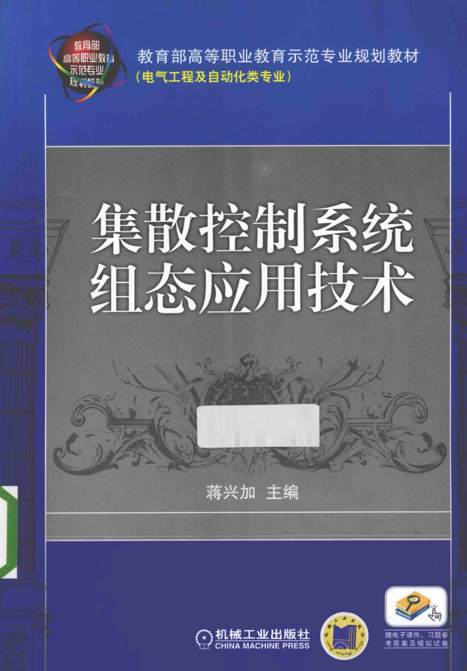 集散控制系统组态应用技术.pdf_第1页