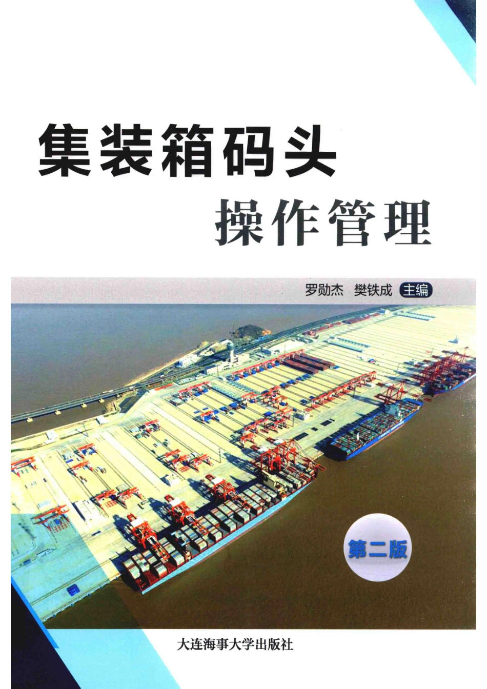 集装箱码头操作管理第2版_罗勋杰樊铁成.pdf_第1页