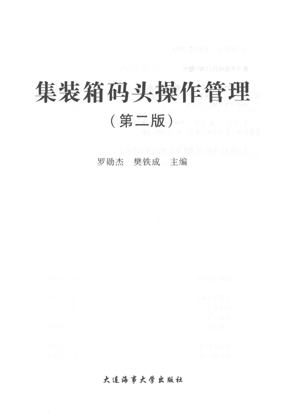 集装箱码头操作管理第2版_罗勋杰樊铁成.pdf_第2页