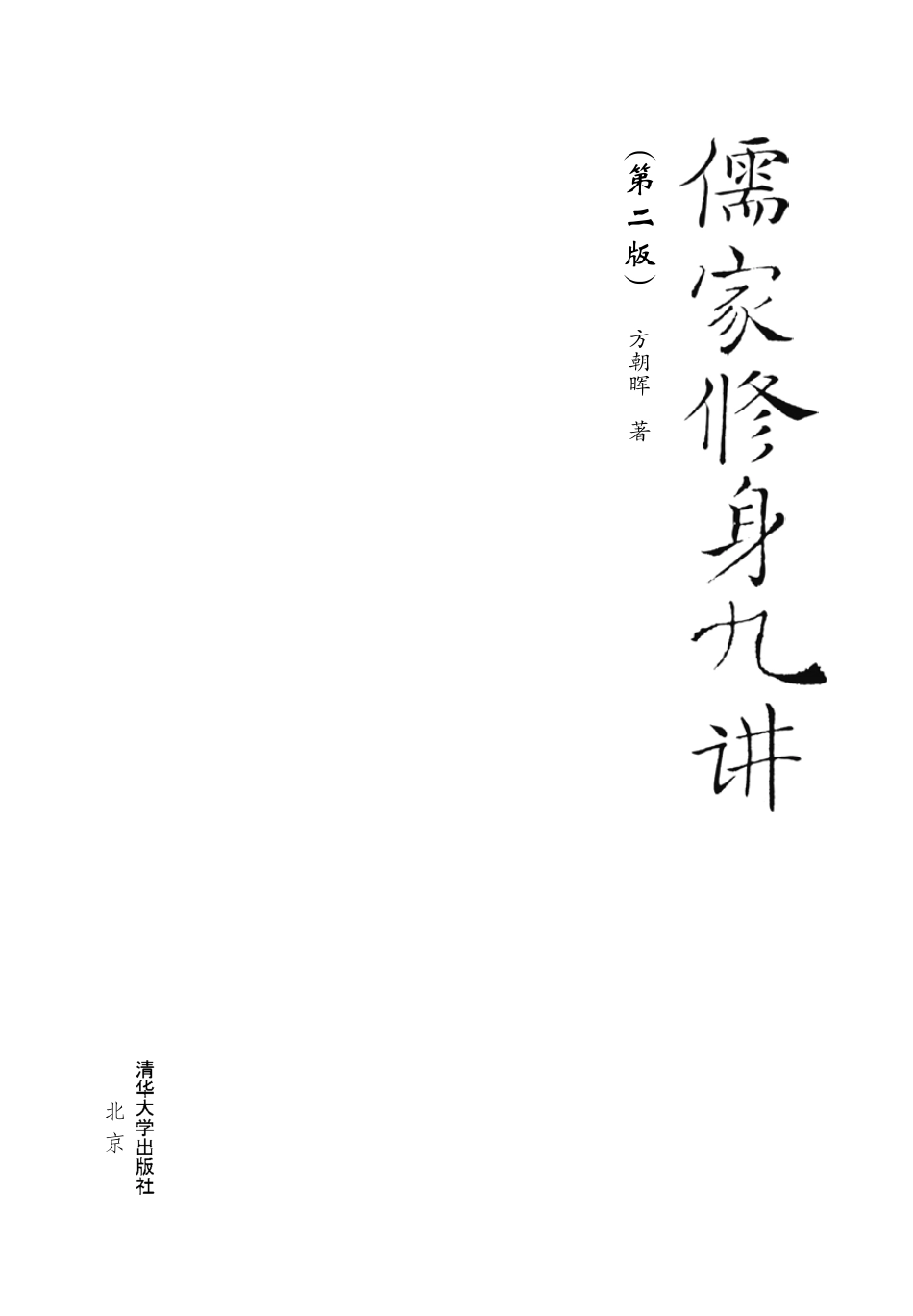 儒家修身九讲（第二版）.pdf_第2页